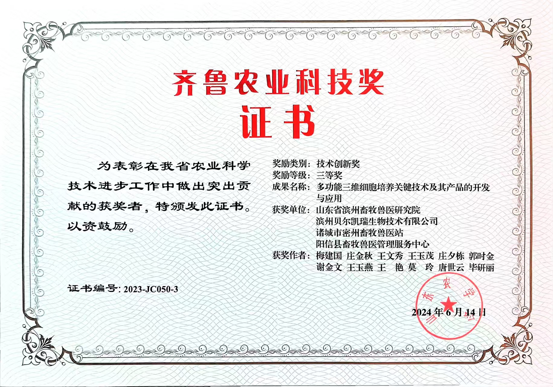 齊魯農(nóng)業(yè)科技獎(jiǎng)獎(jiǎng)勵(lì)證書