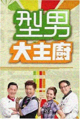 综艺 生活大派对 2025 生活综艺